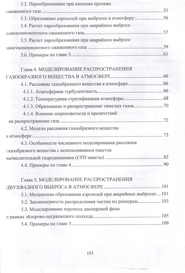 Книга Моделирование и расчет последствий аварий на объектах нефтегазопереработки (Айнур Галеев, Евгения Старовойтова) — 4