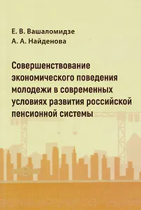 Совершенствование экономического поведения молодежи в современных условиях развития российской пенсионной системы: монография