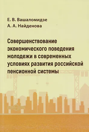 Книга Совершенствование экономического поведения молодежи в современных условиях развития российской пенсионной системы: монография (Анастасия Найденова, Елена Вашаломидзе)