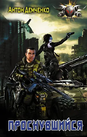 Книга Проснувшийся (Антон Демченко)