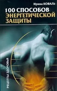 100 способов энергетической защиты (мРЗ)