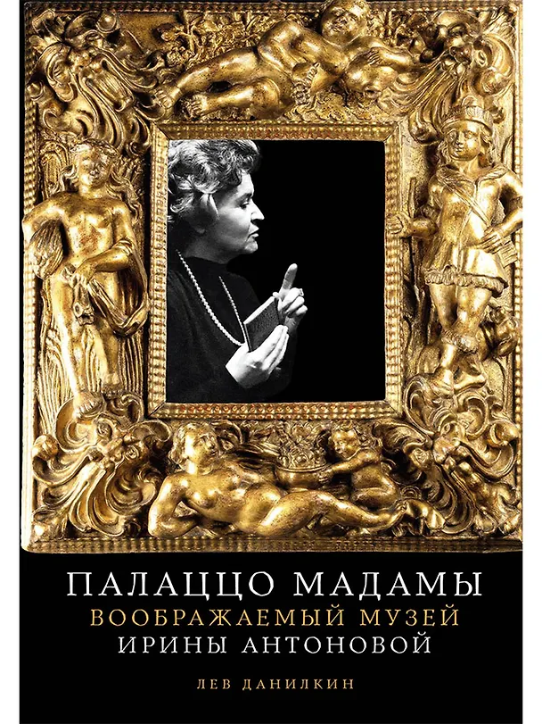 Книга Палаццо Мадамы: Воображаемый музей Ирины Антоновой (Лев Данилкин) — 1