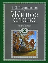 Живое слово. Учебник по чтению для 2 класса (комплект из 2-х книг) — 2036106 — 1