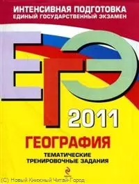 ЕГЭ  2011. География : тренировочные задания — 2245083 — 1