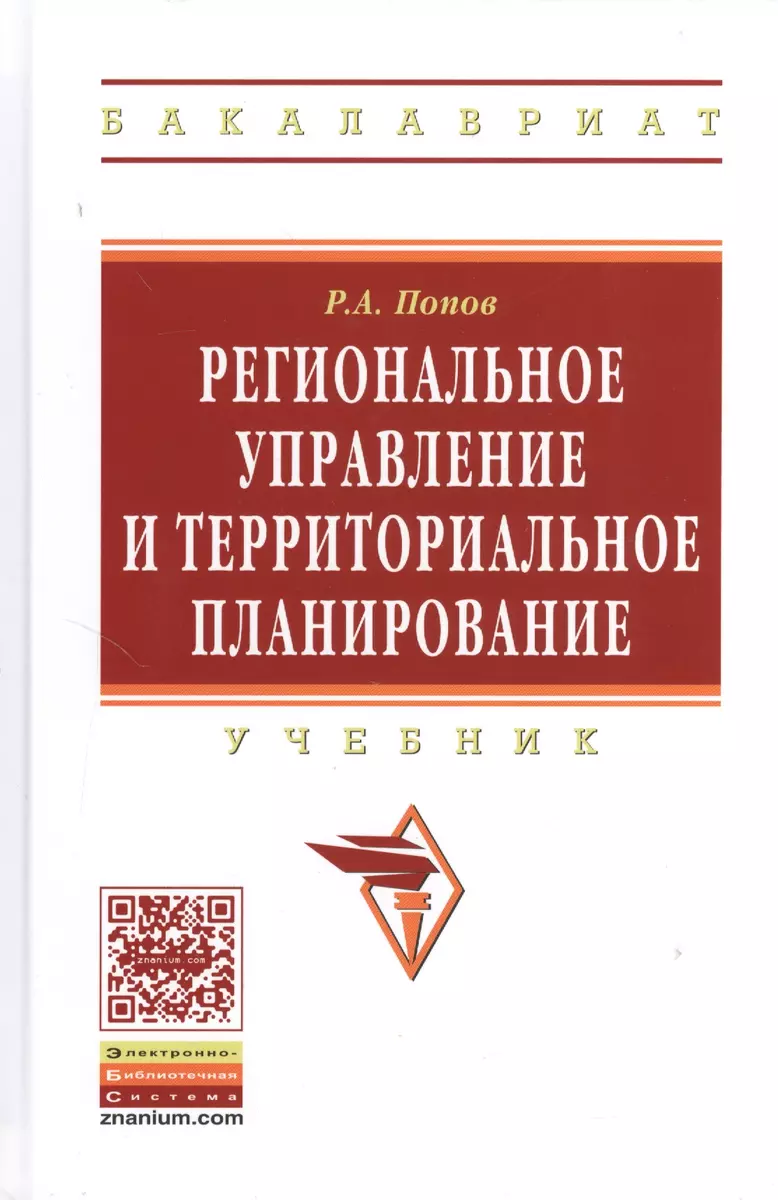 Региональное управление и территориальное планирование: Учебник - (Высшее  образование: Бакалавриат) (ГРИФ) /Попов Р.А. (2371117) купить по низкой  цене в интернет-магазине «Читай-город»