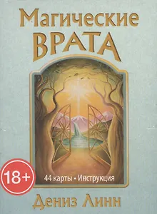 Магические врата (44 карты и инструкция в коробке)