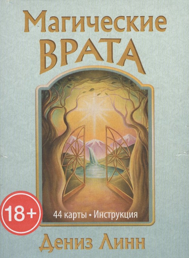Книга Магические врата (44 карты и инструкция в коробке) (Дениз Линн) — 1