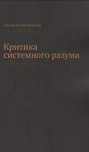 Критика системного разума