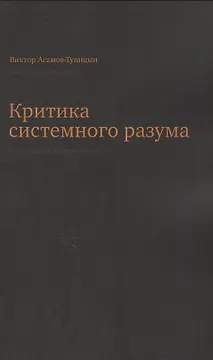Критика системного разума