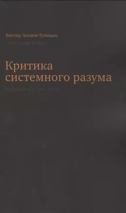 Критика системного разума — 2626080 — 1