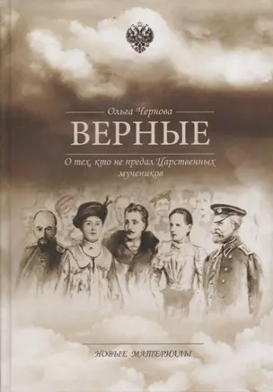 Верные О тех кто не предал Царственных мучеников Новые материалы (Чернова) — 2644856 — 1