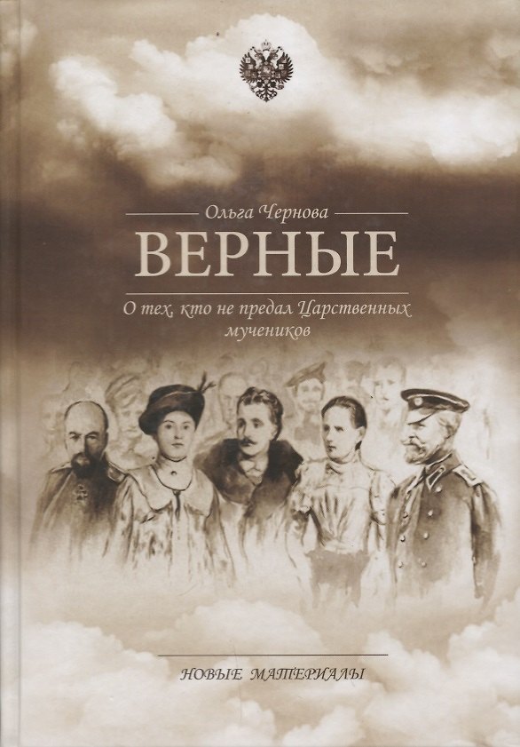 Книга Верные О тех кто не предал Царственных мучеников Новые материалы (Чернова) (Ольга Чернова) — 1