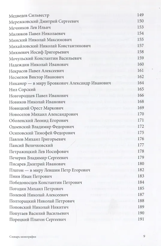 Книга Личности и идеи в русской метафизике. Словарь-монография () — 5