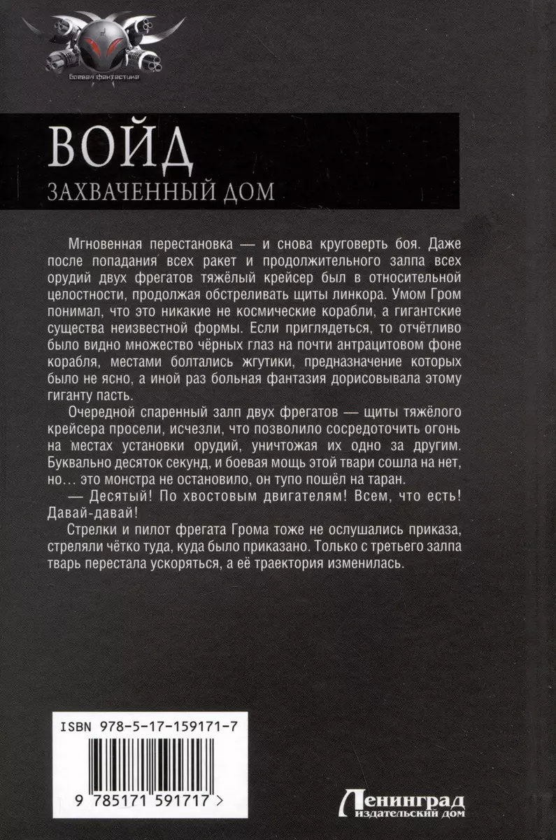 Войд. Захваченный дом: Начало. Новые возможности. Захваченный дом (Алекс  Бредвик) - купить книгу с доставкой в интернет-магазине «Читай-город».  ISBN: 978-5-17-159171-7