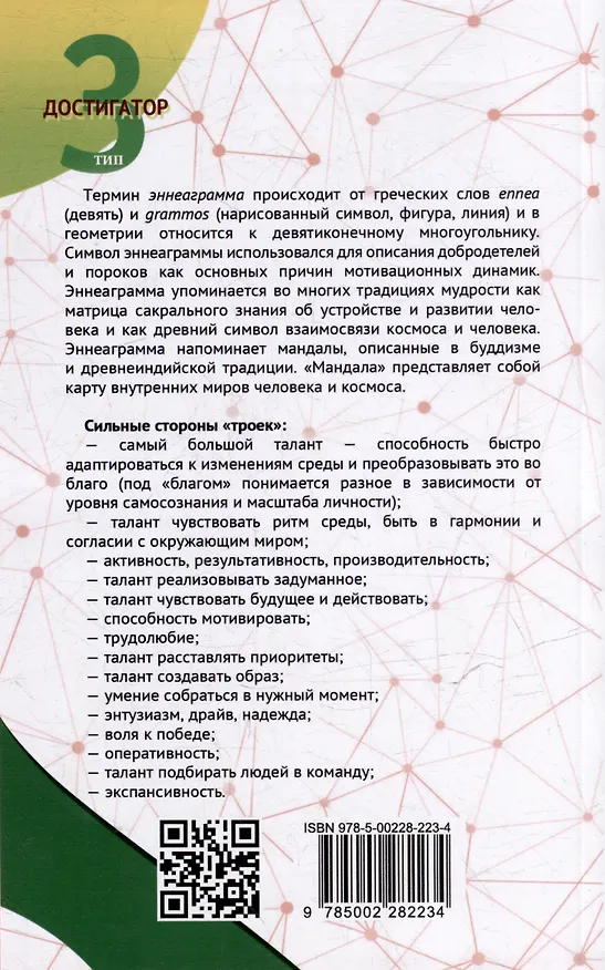 Книга Эннеаграмма. Тип 3. Достигатор (Сергей Неаполитанский) — 2