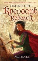 

Крепость королей. Расплата