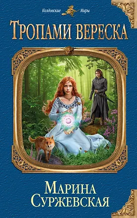 Книга Тропами вереска (Марина Суржевская)