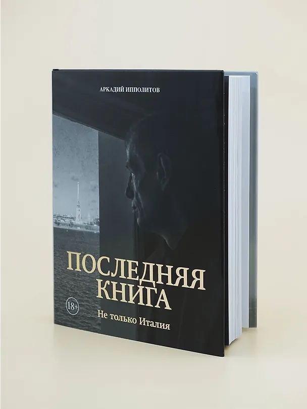 Книга Ипполитов. Последняя книга. Не только Италия (Аркадий Ипполитов) — 9