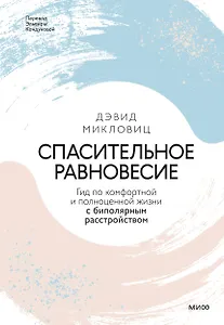 Спасительное равновесие. Гид по комфортной и полноценной жизни с биполярным расстройством