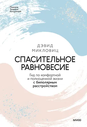 Книга Спасительное равновесие. Гид по комфортной и полноценной жизни с биполярным расстройством (Дэвид Микловиц)