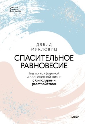 Спасительное равновесие. Гид по комфортной и полноценной жизни с биполярным расстройством
