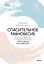 Спасительное равновесие. Гид по комфортной и полноценной жизни с биполярным расстройством — 3076970 — 1