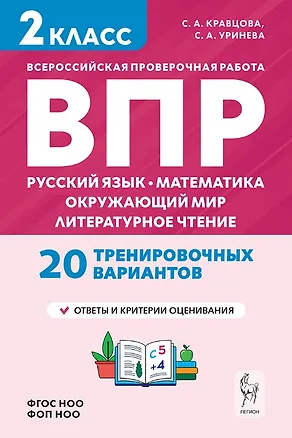 Книга ВПР. Русский язык, Математика, Окружающий мир, Литературное чтение. 2 класс. 20 тренировочных вариантов. Ответы и критерии оценивания. ФГОС НОО и ФОП НОО (Светлана Кравцова, Светлана Уринева)