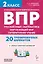 ВПР. Русский язык, Математика, Окружающий мир, Литературное чтение. 2 класс. 20 тренировочных вариантов. Ответы и критерии оценивания. ФГОС НОО и ФОП НОО — 3129476 — 1