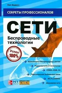 Книга Сети. Беспроводные технологии (Пол Беделл) — 1