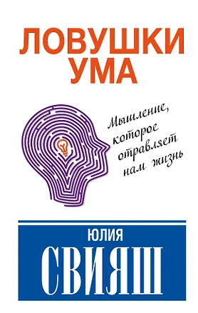 Книга Ловушки ума: мышление, которое не позволяет нам быть счастливыми (Юлия Свияш)