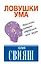 Ловушки ума: мышление, которое не позволяет нам быть счастливыми — 2519971 — 1