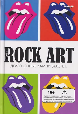 Книга Rock Art. Том 4: Драгоценные камни. Часть 1 (The Rolling Stones) (Валерий Кучеренко)