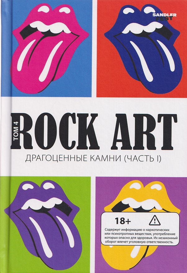 Книга Rock Art. Том 4: Драгоценные камни. Часть 1 (The Rolling Stones) (Валерий Кучеренко) — 1