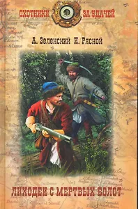 Лиходеи с Мертвых болот : роман