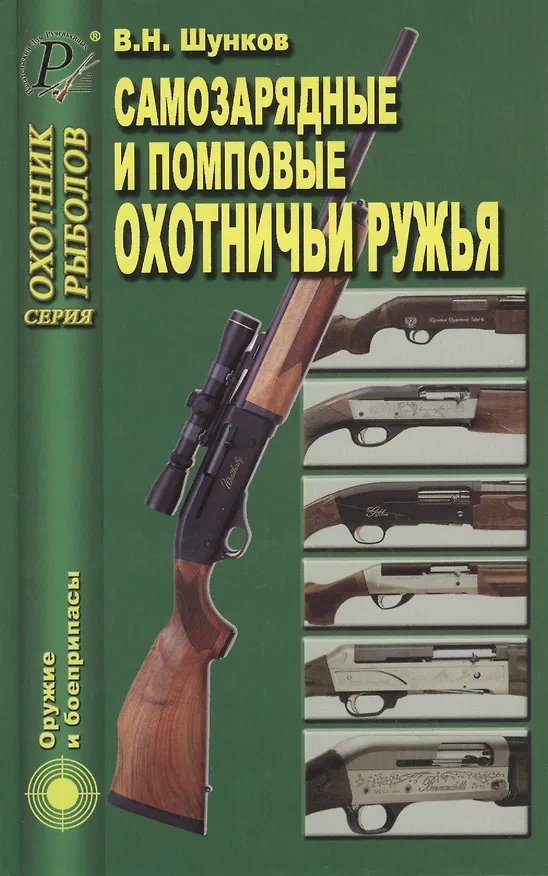 Книга Самозарядные и помповые охотничьи ружья () — 1