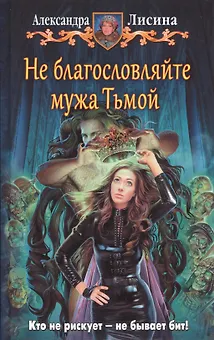 Не благословляйте мужа Тьмой