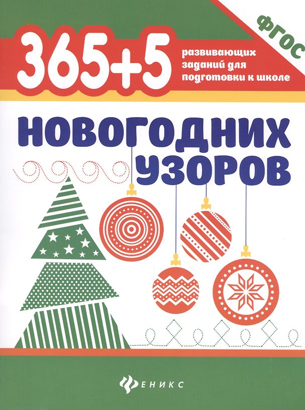 Книга 365+5 новогодних узоров () — 1