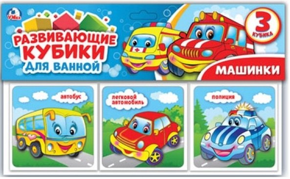 

Машинки. набор кубиков для ванны.