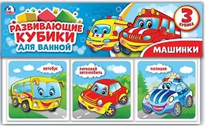 Машинки. набор кубиков для ванны.