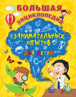 Большая энциклопедия занимательных опытов для детей — 3014173 — 1