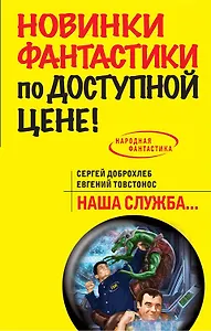 Наша служба: фантастический роман
