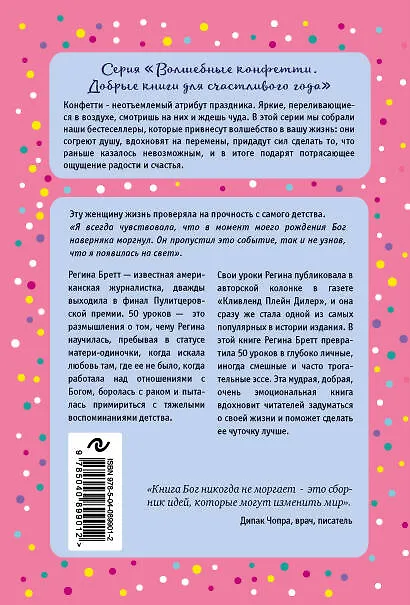 Книга Бог никогда не моргает. 50 уроков, которые изменят твою жизнь (Регина Бретт) — 2