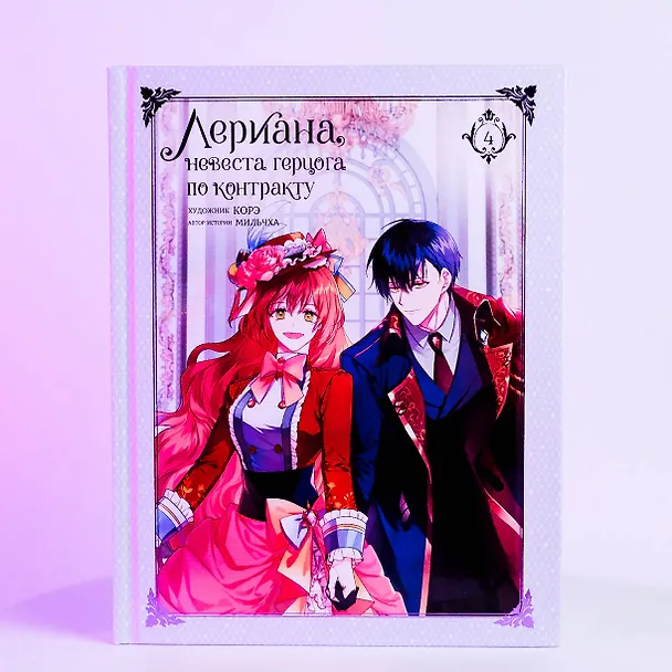 Лериана, невеста герцога по контракту. Том 4 (Невеста герцога по контракту / Why Raeliana Ended Up at the Duke's Mansion). Манхва + стикерпак 3006764 — 13