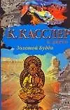 Книга Золотой Будда (Клайв Касслер)