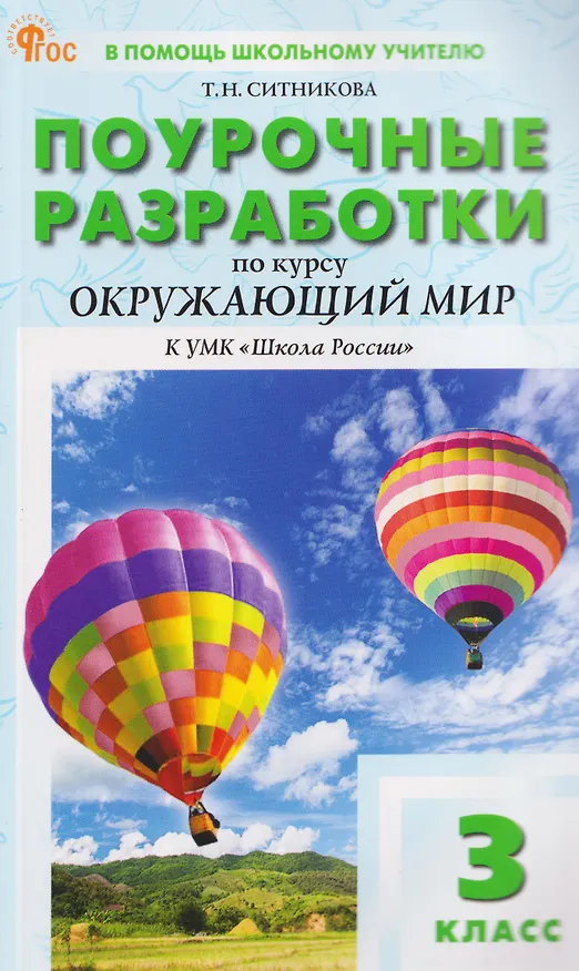 Книга Окружающий мир. 3 класс. Поурочные разработки к УМК "Школа России" (Татьяна Ситникова) — 1