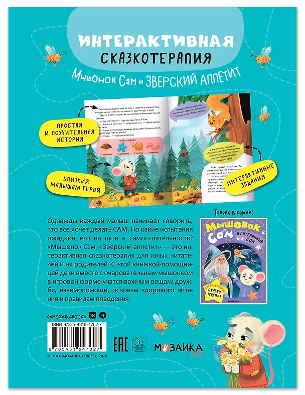 Книга Мышонок Сам и Зверский аппетит. Интерактивная сказкотерапия (Надя Славина) — 2