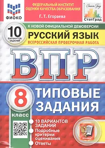 Всероссийская проверочная работа. Русский язык. 8 класс. Типовые задания. 10 вариантов заданий. Подробные критерии оценивания. Ответы. ФГОС Новый