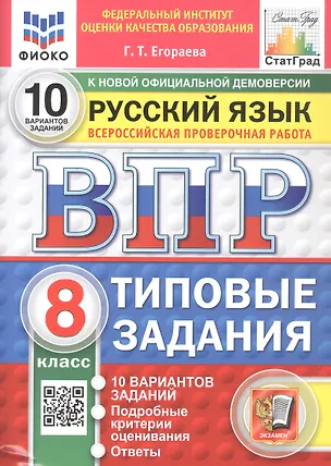 Книга Всероссийская проверочная работа. Русский язык. 8 класс. Типовые задания. 10 вариантов заданий. Подробные критерии оценивания. Ответы. ФГОС Новый (Галина Егораева)