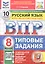 Всероссийская проверочная работа. Русский язык. 8 класс. Типовые задания. 10 вариантов заданий. Подробные критерии оценивания. Ответы. ФГОС Новый — 3176605 — 1