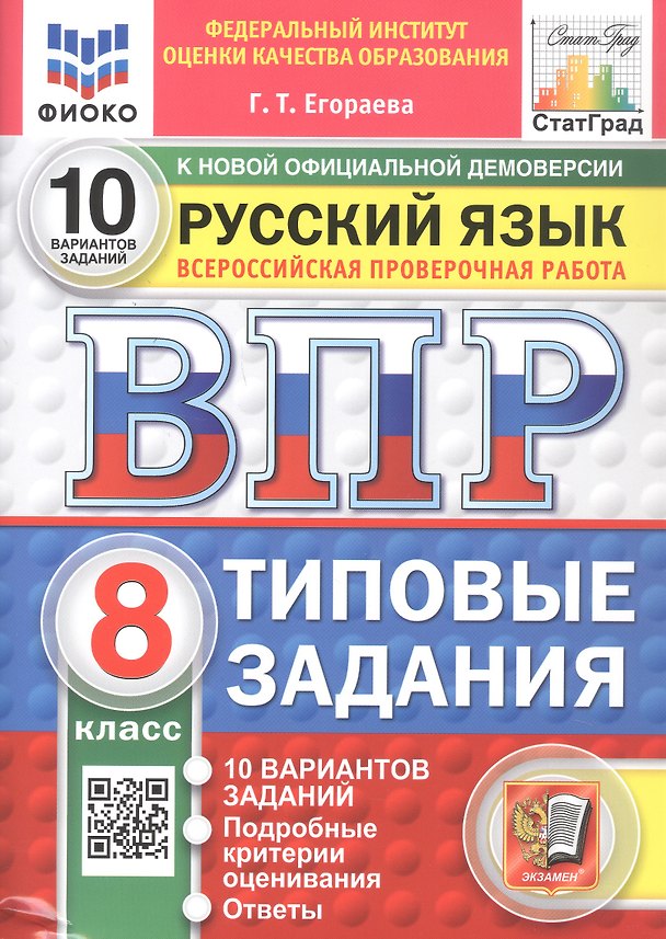 Книга Всероссийская проверочная работа. Русский язык. 8 класс. Типовые задания. 10 вариантов заданий. Подробные критерии оценивания. Ответы. ФГОС Новый (Галина Егораева) — 1